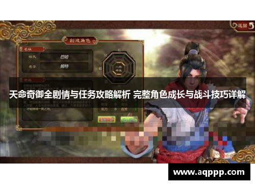 天命奇御全剧情与任务攻略解析 完整角色成长与战斗技巧详解 天命奇御全剧情与任务攻略解析 完整角色成长与战斗技巧详解