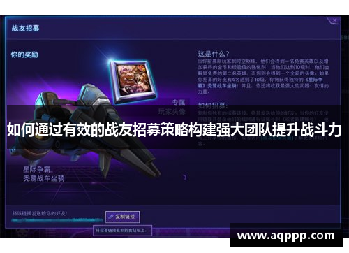 如何通过有效的战友招募策略构建强大团队提升战斗力 如何通过有效的战友招募策略构建强大团队提升战斗力