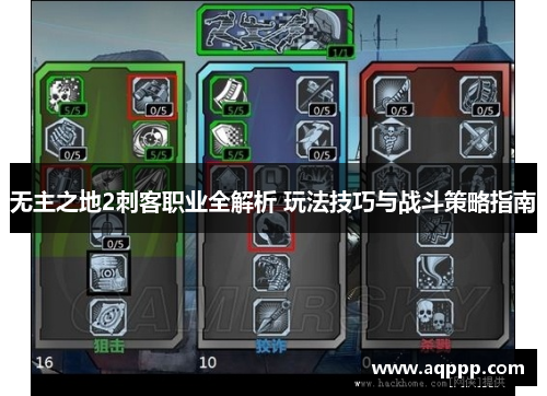 无主之地2刺客职业全解析 玩法技巧与战斗策略指南 无主之地2刺客职业全解析 玩法技巧与战斗策略指南