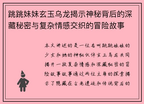 跳跳妹妹玄玉乌龙揭示神秘背后的深藏秘密与复杂情感交织的冒险故事 跳跳妹妹玄玉乌龙揭示神秘背后的深藏秘密与复杂情感交织的冒险故事