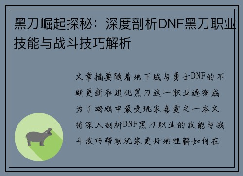 黑刀崛起探秘:深度剖析DNF黑刀职业技能与战斗技巧解析 黑刀崛起探秘:深度剖析DNF黑刀职业技能与战斗技巧解析
