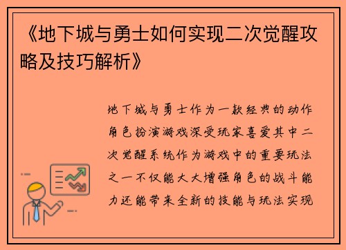 《地下城与勇士如何实现二次觉醒攻略及技巧解析》 《地下城与勇士如何实现二次觉醒攻略及技巧解析》