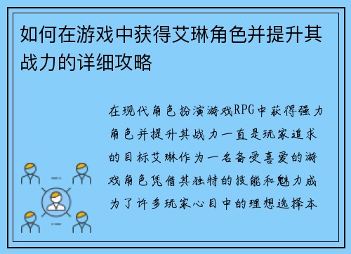 如何在游戏中获得艾琳角色并提升其战力的详细攻略 如何在游戏中获得艾琳角色并提升其战力的详细攻略