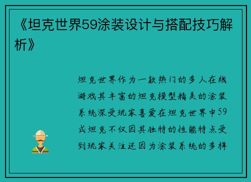 《坦克世界59涂装设计与搭配技巧解析》 《坦克世界59涂装设计与搭配技巧解析》