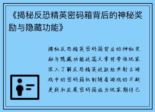 《揭秘反恐精英密码箱背后的神秘奖励与隐藏功能》 《揭秘反恐精英密码箱背后的神秘奖励与隐藏功能》