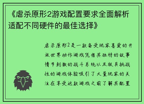 《虐杀原形2游戏配置要求全面解析 适配不同硬件的最佳选择》 《虐杀原形2游戏配置要求全面解析 适配不同硬件的最佳选择》