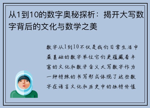 从1到10的数字奥秘探析:揭开大写数字背后的文化与数学之美 从1到10的数字奥秘探析:揭开大写数字背后的文化与数学之美