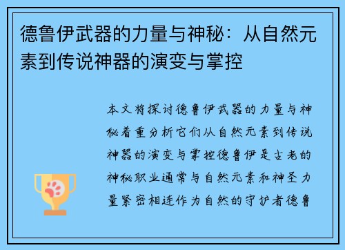 德鲁伊武器的力量与神秘:从自然元素到传说神器的演变与掌控 德鲁伊武器的力量与神秘:从自然元素到传说神器的演变与掌控