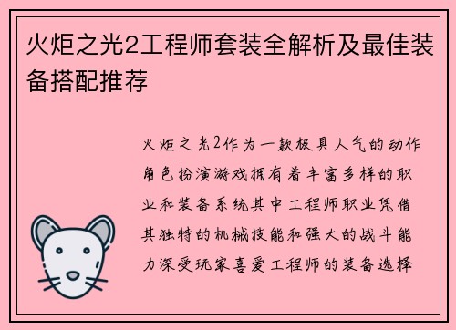 火炬之光2工程师套装全解析及最佳装备搭配推荐 火炬之光2工程师套装全解析及最佳装备搭配推荐