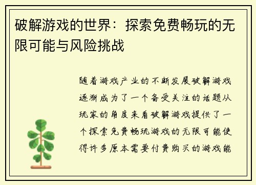 破解游戏的世界:探索免费畅玩的无限可能与风险挑战 破解游戏的世界:探索免费畅玩的无限可能与风险挑战