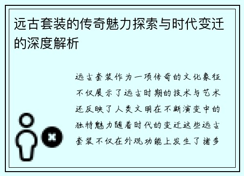 远古套装的传奇魅力探索与时代变迁的深度解析