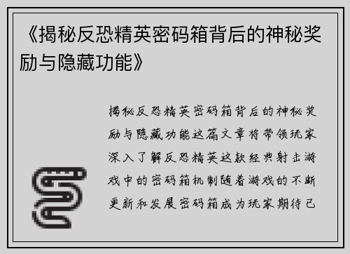 《揭秘反恐精英密码箱背后的神秘奖励与隐藏功能》 《揭秘反恐精英密码箱背后的神秘奖励与隐藏功能》