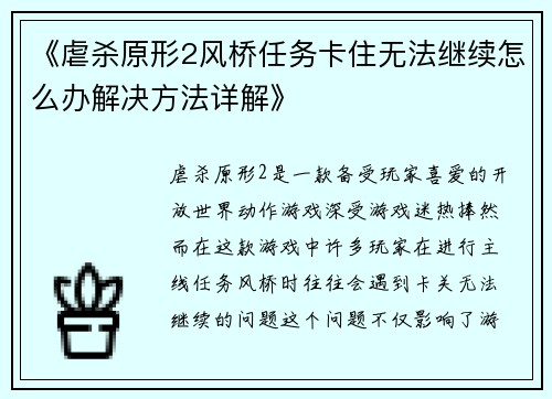 《虐杀原形2风桥任务卡住无法继续怎么办解决方法详解》 《虐杀原形2风桥任务卡住无法继续怎么办解决方法详解》