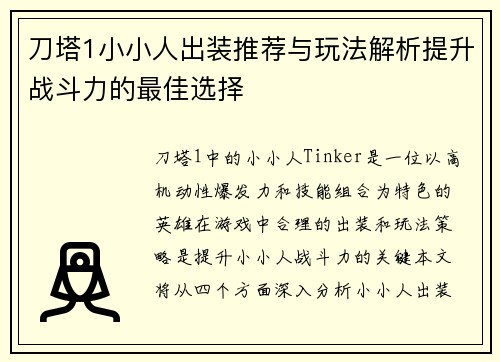 刀塔1小小人出装推荐与玩法解析提升战斗力的最佳选择 刀塔1小小人出装推荐与玩法解析提升战斗力的最佳选择