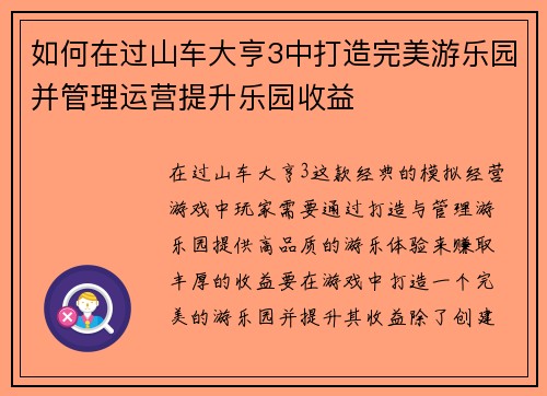 如何在过山车大亨3中打造完美游乐园并管理运营提升乐园收益 如何在过山车大亨3中打造完美游乐园并管理运营提升乐园收益