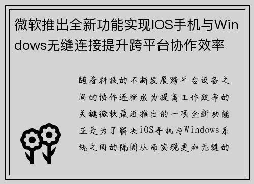 微软推出全新功能实现IOS手机与Windows无缝连接提升跨平台协作效率 微软推出全新功能实现IOS手机与Windows无缝连接提升跨平台协作效率