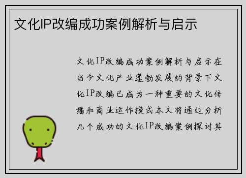 文化IP改编成功案例解析与启示