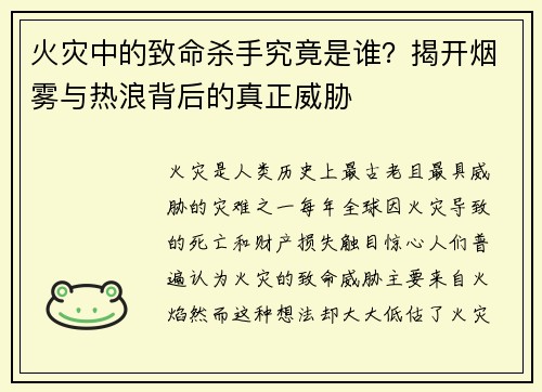 火灾中的致命杀手究竟是谁?揭开烟雾与热浪背后的真正威胁 火灾中的致命杀手究竟是谁?揭开烟雾与热浪背后的真正威胁