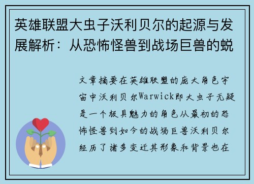 英雄联盟大虫子沃利贝尔的起源与发展解析:从恐怖怪兽到战场巨兽的蜕变之路 英雄联盟大虫子沃利贝尔的起源与发展解析:从恐怖怪兽到战场巨兽的蜕变之路