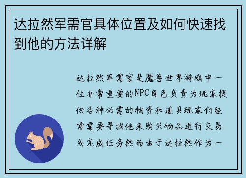 达拉然军需官具体位置及如何快速找到他的方法详解 达拉然军需官具体位置及如何快速找到他的方法详解