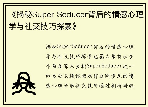 《揭秘Super Seducer背后的情感心理学与社交技巧探索》 《揭秘Super Seducer背后的情感心理学与社交技巧探索》