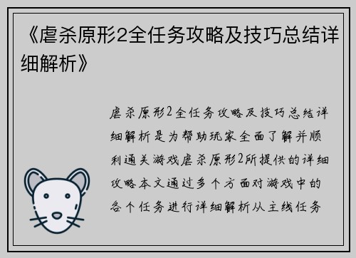 《虐杀原形2全任务攻略及技巧总结详细解析》 《虐杀原形2全任务攻略及技巧总结详细解析》