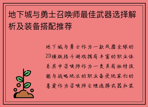 地下城与勇士召唤师最佳武器选择解析及装备搭配推荐 地下城与勇士召唤师最佳武器选择解析及装备搭配推荐