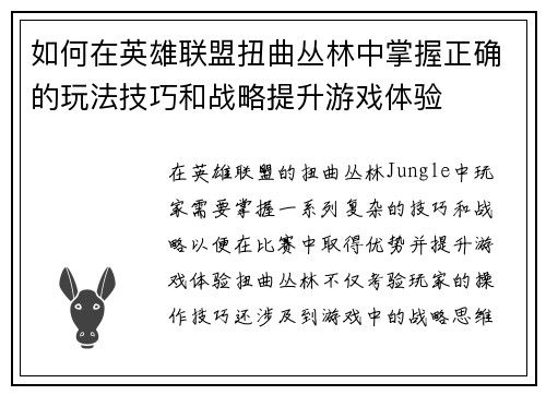 如何在英雄联盟扭曲丛林中掌握正确的玩法技巧和战略提升游戏体验 如何在英雄联盟扭曲丛林中掌握正确的玩法技巧和战略提升游戏体验
