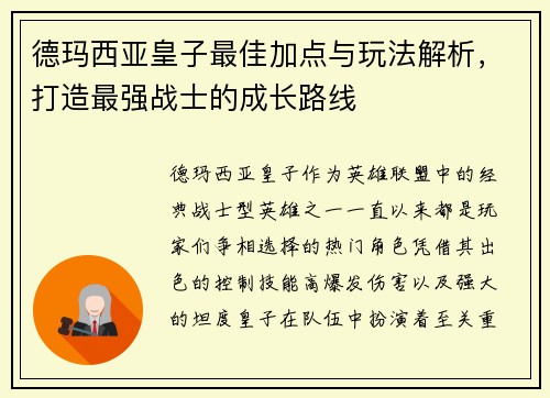 德玛西亚皇子最佳加点与玩法解析,打造最强战士的成长路线 德玛西亚皇子最佳加点与玩法解析,打造最强战士的成长路线