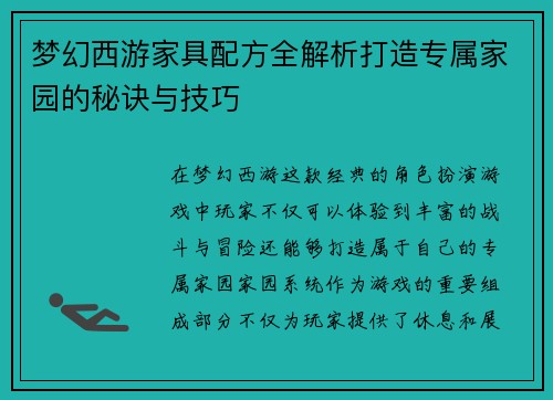 梦幻西游家具配方全解析打造专属家园的秘诀与技巧 梦幻西游家具配方全解析打造专属家园的秘诀与技巧
