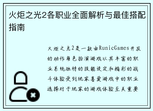火炬之光2各职业全面解析与最佳搭配指南 火炬之光2各职业全面解析与最佳搭配指南