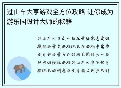 过山车大亨游戏全方位攻略 让你成为游乐园设计大师的秘籍 过山车大亨游戏全方位攻略 让你成为游乐园设计大师的秘籍