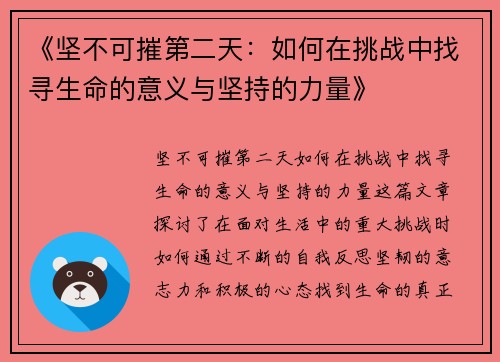 《坚不可摧第二天：如何在挑战中找寻生命的意义与坚持的力量》