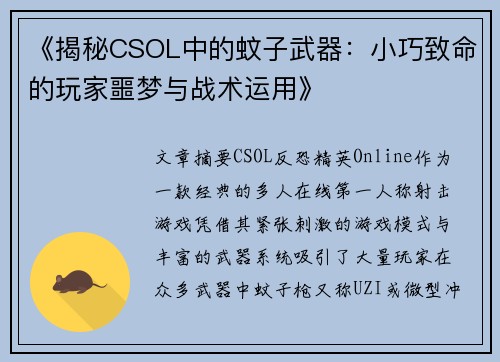 《揭秘CSOL中的蚊子武器：小巧致命的玩家噩梦与战术运用》