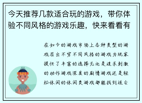 今天推荐几款适合玩的游戏,带你体验不同风格的游戏乐趣,快来看看有哪些新选择吧 今天推荐几款适合玩的游戏,带你体验不同风格的游戏乐趣,快来看看有哪些新选择吧