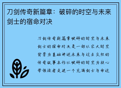 刀剑传奇新篇章：破碎的时空与未来剑士的宿命对决