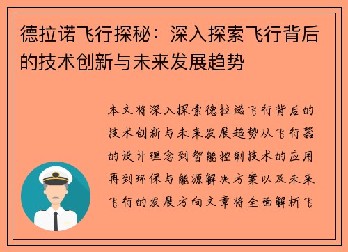 德拉诺飞行探秘：深入探索飞行背后的技术创新与未来发展趋势