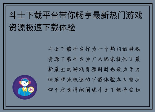 斗士下载平台带你畅享最新热门游戏资源极速下载体验 斗士下载平台带你畅享最新热门游戏资源极速下载体验