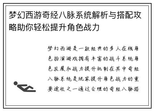 梦幻西游奇经八脉系统解析与搭配攻略助你轻松提升角色战力 梦幻西游奇经八脉系统解析与搭配攻略助你轻松提升角色战力
