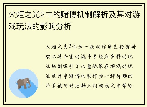 火炬之光2中的赌博机制解析及其对游戏玩法的影响分析