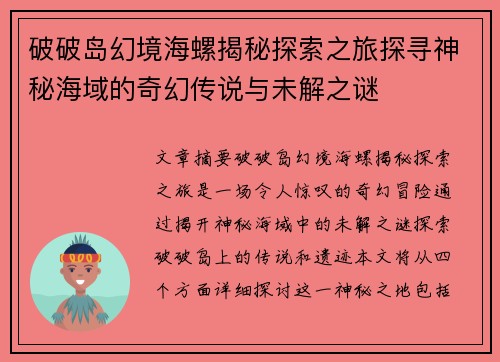 破破岛幻境海螺揭秘探索之旅探寻神秘海域的奇幻传说与未解之谜