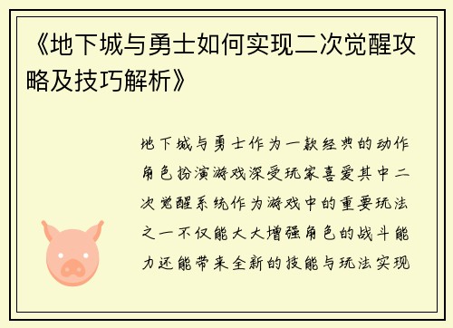 《地下城与勇士如何实现二次觉醒攻略及技巧解析》 《地下城与勇士如何实现二次觉醒攻略及技巧解析》