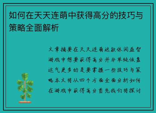 如何在天天连萌中获得高分的技巧与策略全面解析 如何在天天连萌中获得高分的技巧与策略全面解析