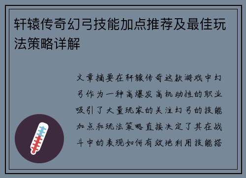 轩辕传奇幻弓技能加点推荐及最佳玩法策略详解