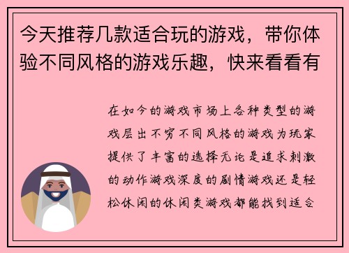 今天推荐几款适合玩的游戏,带你体验不同风格的游戏乐趣,快来看看有哪些新选择吧 今天推荐几款适合玩的游戏,带你体验不同风格的游戏乐趣,快来看看有哪些新选择吧