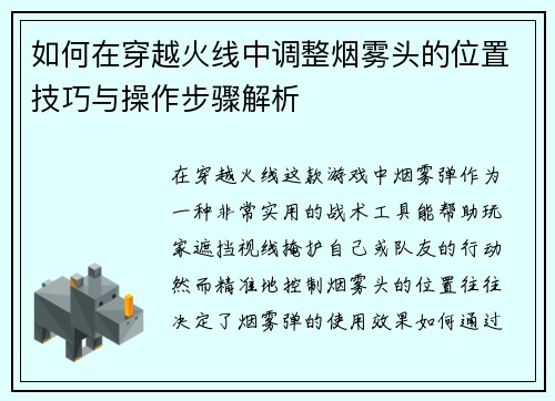 如何在穿越火线中调整烟雾头的位置技巧与操作步骤解析