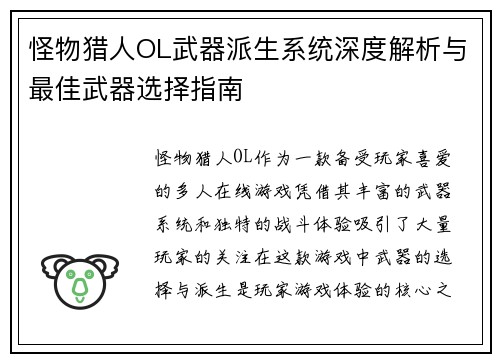 怪物猎人OL武器派生系统深度解析与最佳武器选择指南