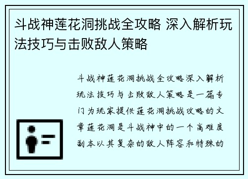 斗战神莲花洞挑战全攻略 深入解析玩法技巧与击败敌人策略