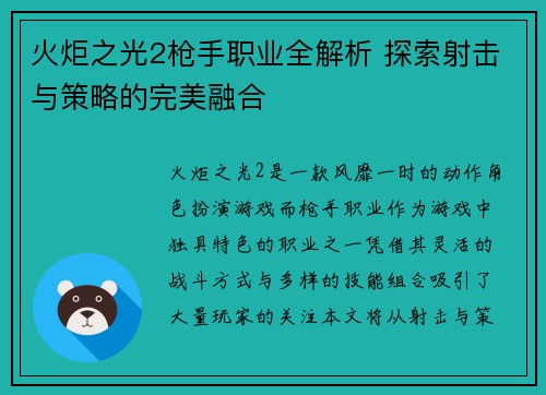 火炬之光2枪手职业全解析 探索射击与策略的完美融合