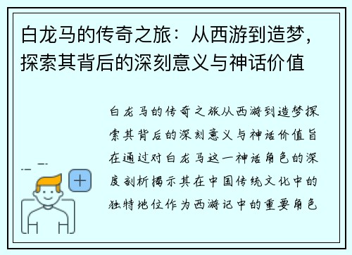 白龙马的传奇之旅：从西游到造梦，探索其背后的深刻意义与神话价值